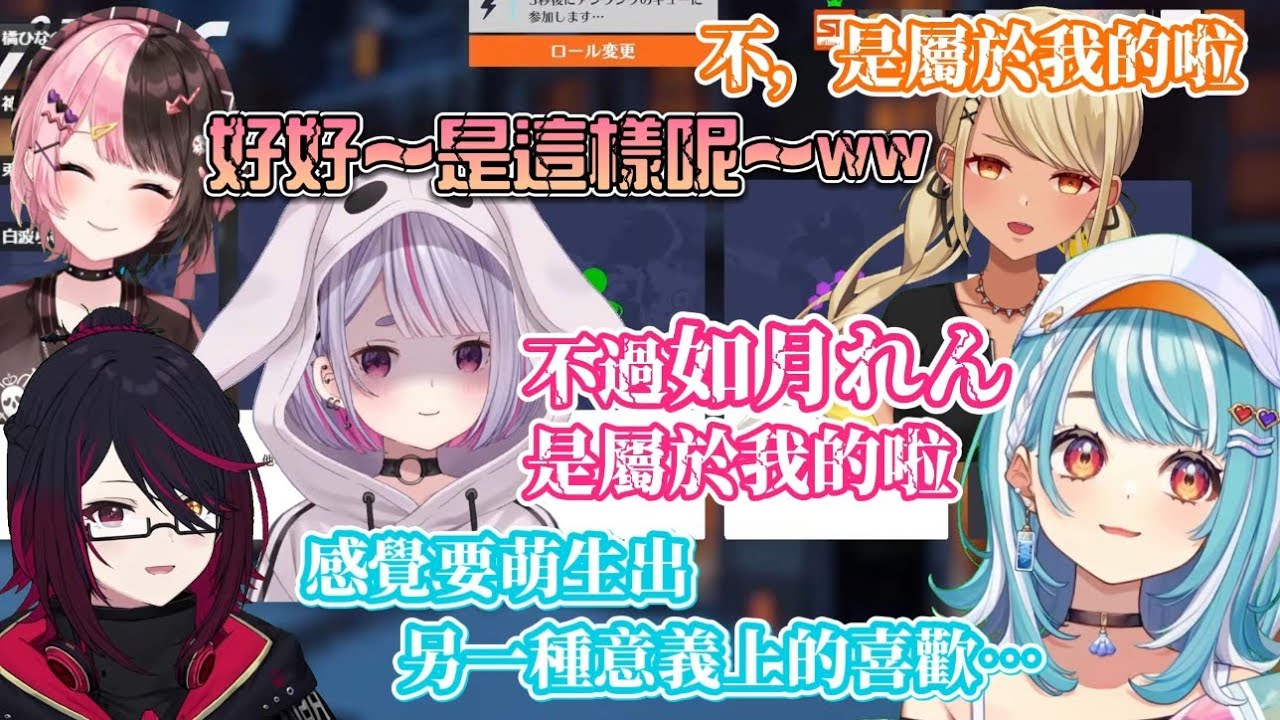 【VSPO中文精華】被れん君的一句話俘虜了的らむ 並且引起一眾「れん君推」互相爭風吃醋【兎咲ミミ／橘ひなの／如月れん／神成きゅぴ／白波らむね】