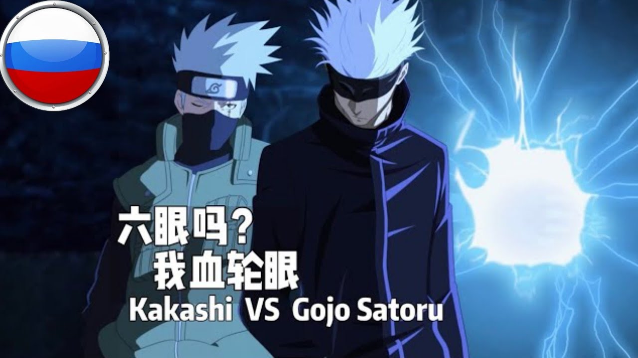 Какаши vs Годжо Сатору 