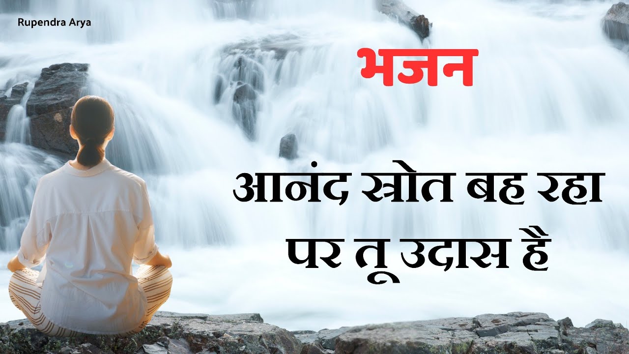 आनंद स्रोत बह रहा पर तू उदास है Anand strot Bah Raha per Tu Udaas Hai #aryasamajbhajan #aryasamaj 