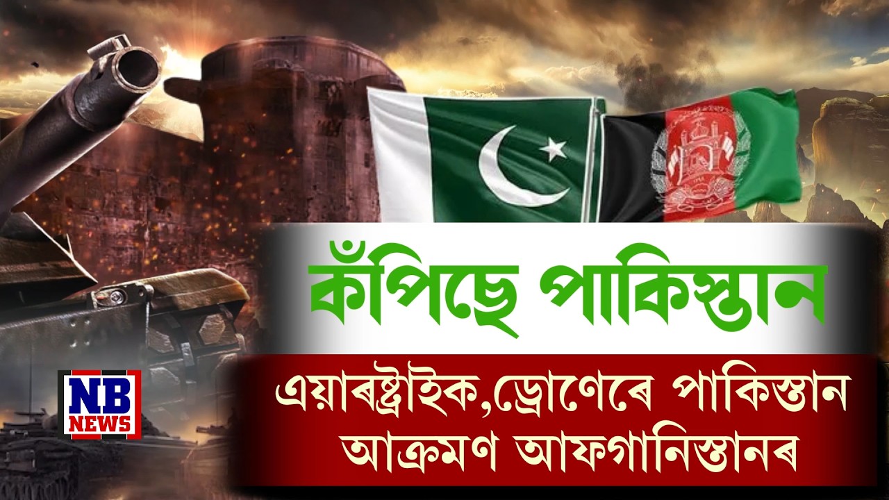 ৰমজানৰ মাজতে পাকিস্তানক ঘেৰি ধৰি ভয়ংকৰ আ* ক্ৰমণ আফগানিস্তানৰ।