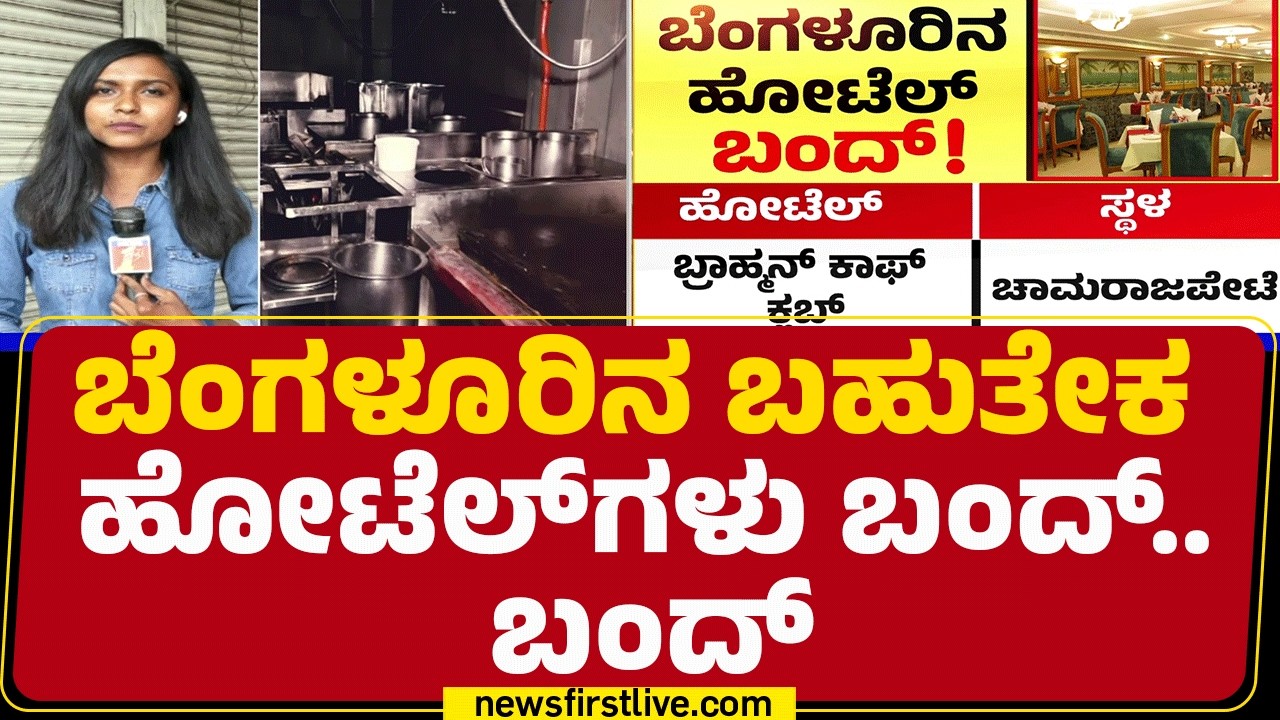 LPG Gas Trouble : ಹಲವು ಪ್ರತಿಷ್ಠಿತ ಹೊಟೇಲ್​ಗಳು ಬಂದ್.. ಮಾಲೀಕರು ತತ್ತರ | @newsfirstkannada