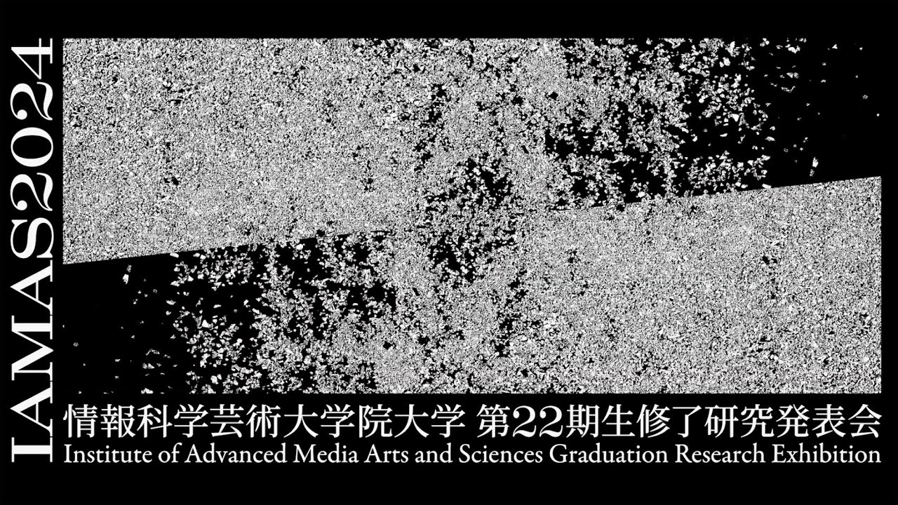 IAMAS 2024 Graduation Research Exhibition 第22期生修了研究発表会