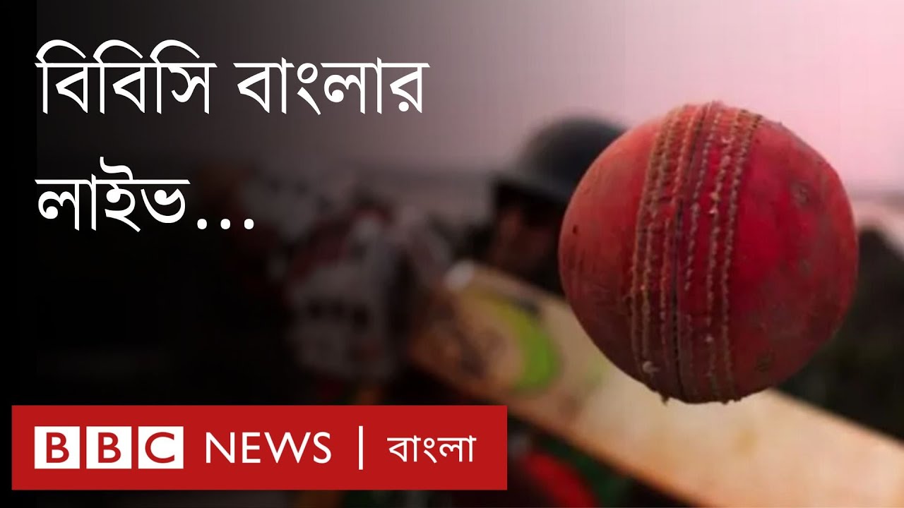 ভারতের মাটিতে বিশ্বকাপ না খেলার সিদ্ধান্ত বাংলাদেশের, আইসিসির সিদ্ধান্তে অসন্তোষ । BBC Bangla