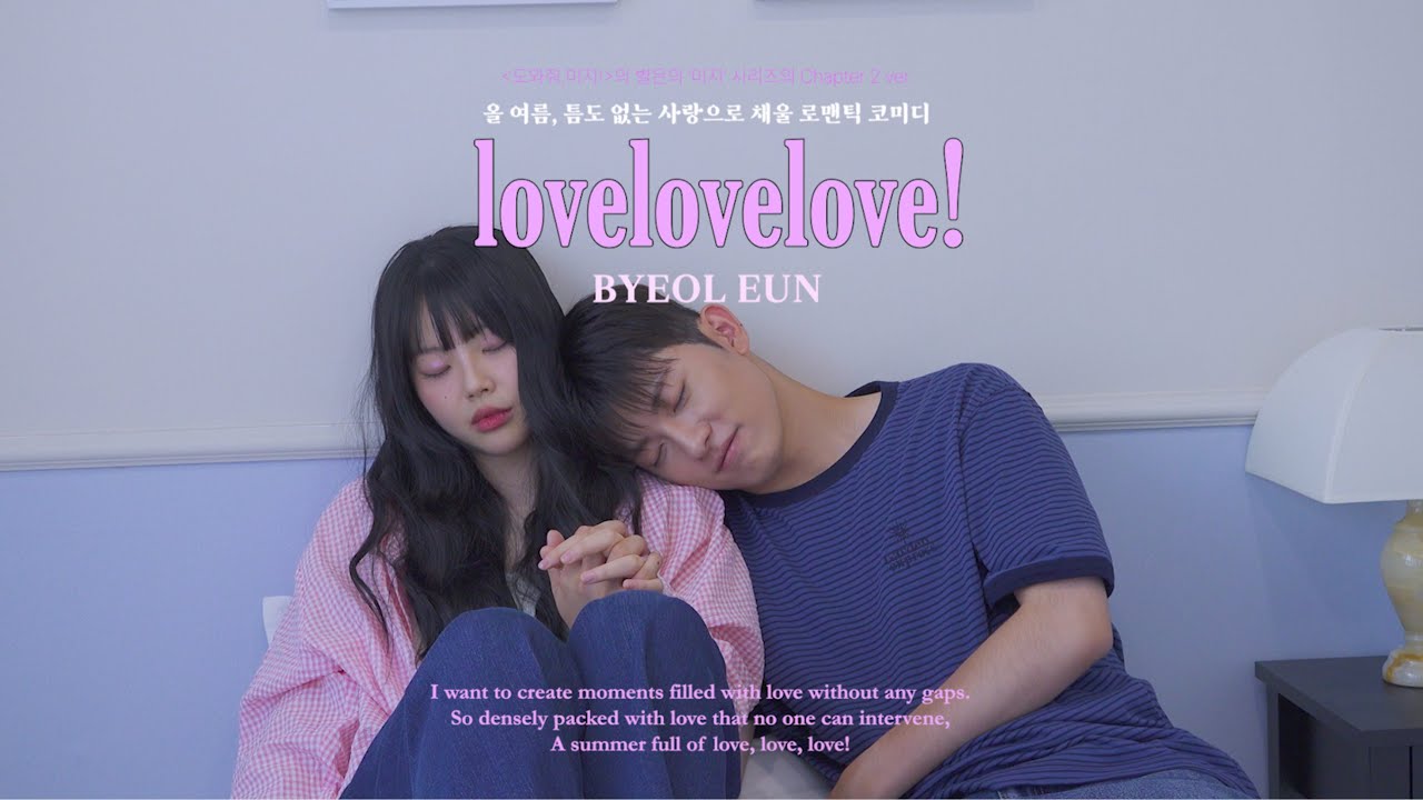 [MV] 별은 (ByeolEun) - lovelovelove!