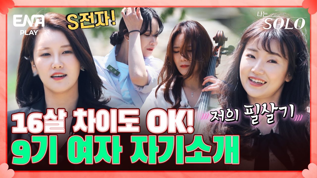 [#나는솔로 9기 여자 자기소개] 자가 마련 완료? 우리 결혼을 전제로 만나요 I 나는 솔로 SOLO I EP53 I ENA PLAY I 매주 수요일 밤 10시 30분