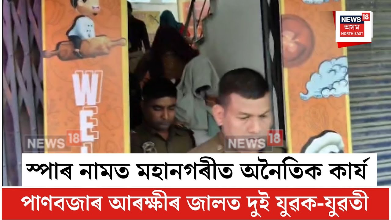 Guwahati News| স্পাৰ নামত মহানগৰীত অনৈতিক কাৰ্য| N18V