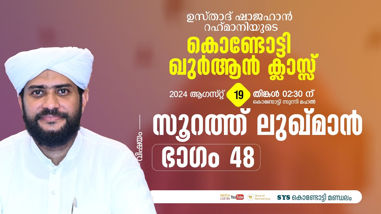 VR Live -ഷാജഹാൻ റഹ്മാനിയുടെ കൊണ്ടോട്ടി ഖുർആൻ ക്ലാസ്സ്‌ | സൂറത്തുലുഖ്മാൻ|  part 48  | 19/08/2024