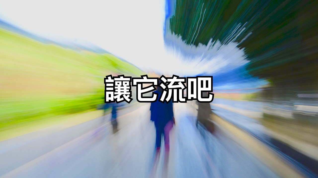 讓它流吧