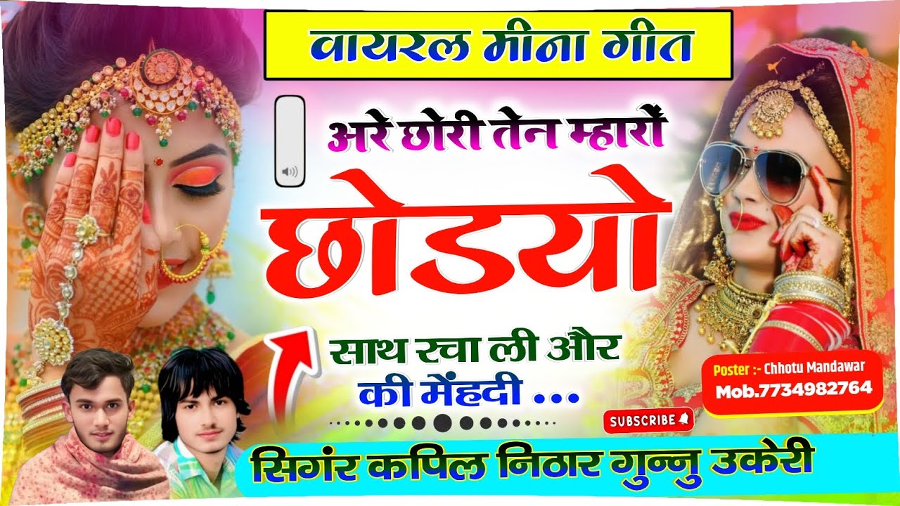New Viral Meena Geet//अरे... छोरी तेने म्हारो छोडो साथ रचा ली और की मेहंदी // Singer Kapil Nithar