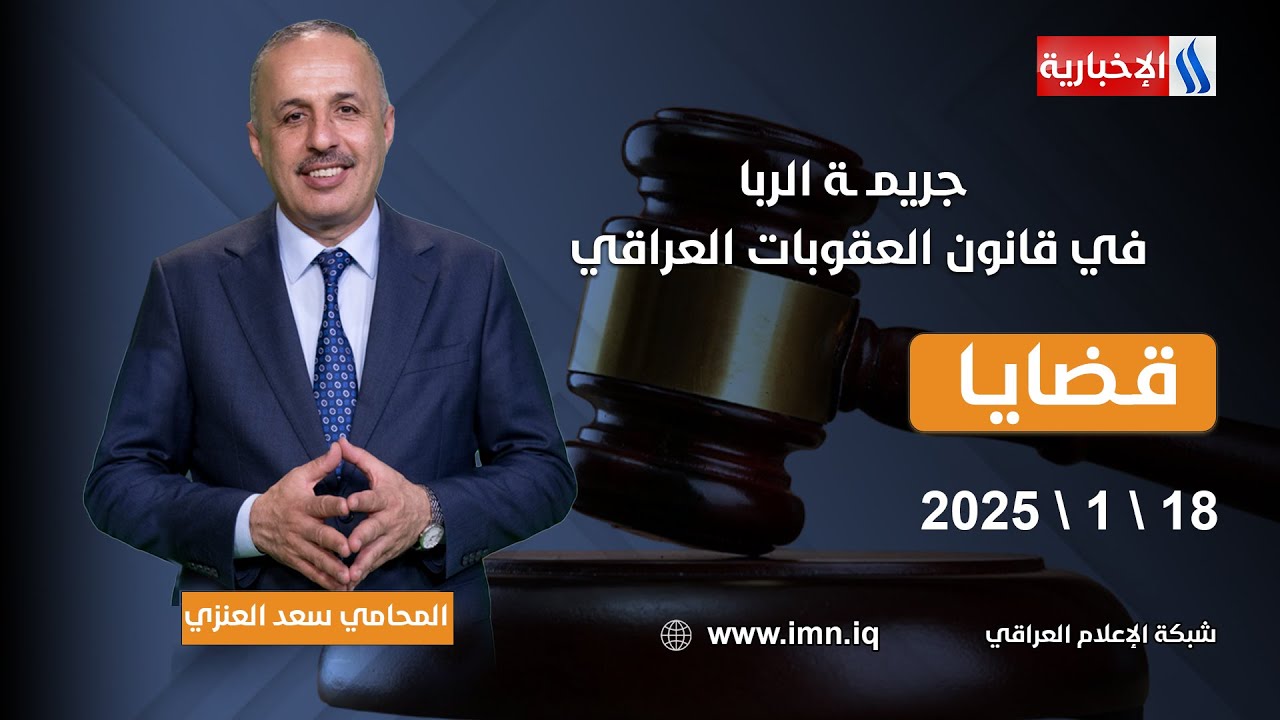 جريمـ ـة الربا في قانون العقوبات العراقي 