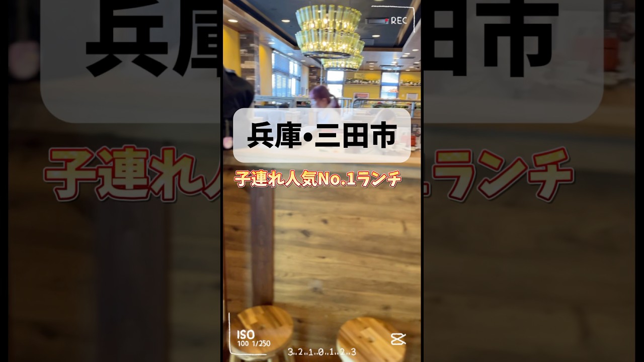 三田市で子連れ人気No.1ランチはココ キッズスペース&アプリ登録で離乳食無料サービスが嬉しい☺️ #ランチ #vlog #子連れ