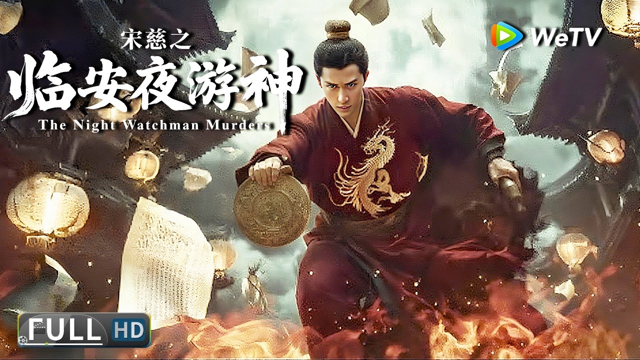 Multi SUB【动作/悬疑】《宋慈之临安夜游神 The Night Watchman Murders》拯救京城的24小时 法医天才对决传奇私刑者 | Full Movie | 贺刚