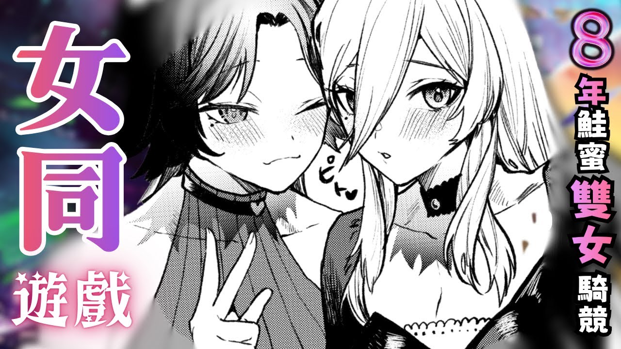 【女同遊戲】和認識8年的鮭蜜，首次在遊戲裡打情罵俏⁉️把雙影奇境玩成雙女騎競🥵feat.鮭鮭  #雙影奇境 【巫菈妮亞💗Urania】