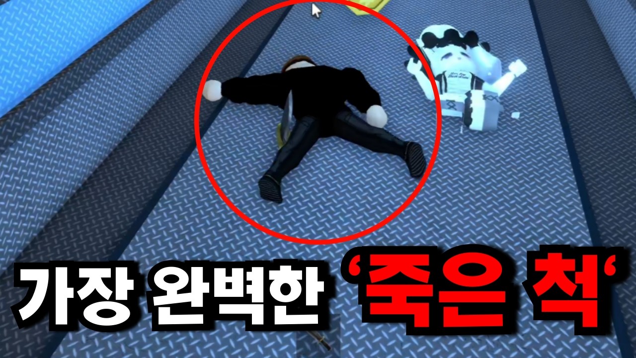 여태 해본 죽은척 중에 가장 완벽합니다