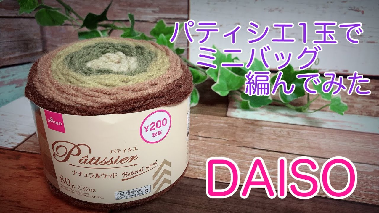 【かぎ針編み】パティシエ1玉で松編みバッグ編んでみました【今話題】
