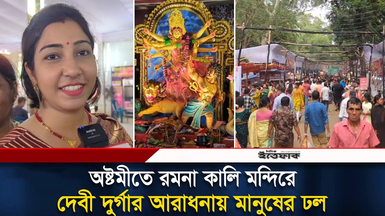অষ্টমীতে রমনা কালি মন্দিরে দেবী দুর্গার আরাধনায় মানুষের ঢল | Ramana Kali Mandir | Daily Ittefaq