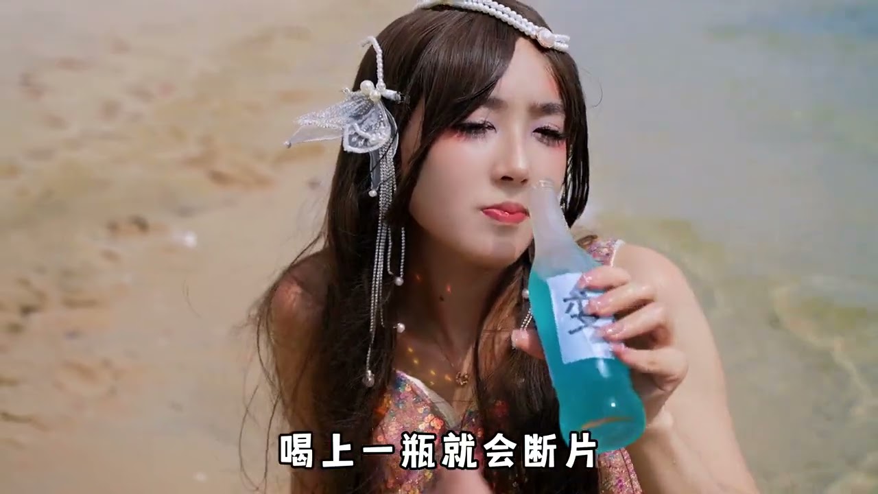 传说中的美人鱼变身，原曲《美人鱼》 #funny #humor #remix