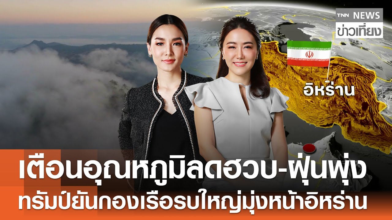 รับชม Live:TNN ข่าวเที่ยง วันที่ 23 ม.ค. 2569-อุตุฯ เตือนอุณหภูมิลดฮวบ-ค่าฝุ่นพุ่งหลายพื้นที่