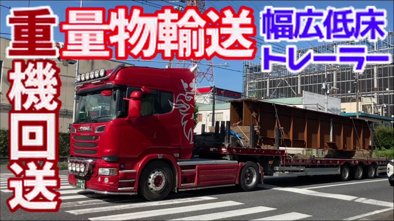 重機 回送 重トレ 重量物 ユンボ ブルドーザー 高所作業車 鋼材 建機 運搬 輸送 低床 幅広 大型トレーラー トラック はたらくくるま