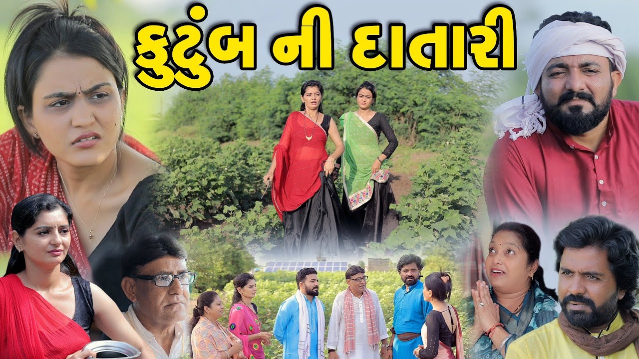 કુટુંબ ની દાતારી || Kutumb Ni Datari || gujarati short film || gujarati natak @KSTARGUJARATISTUDIO