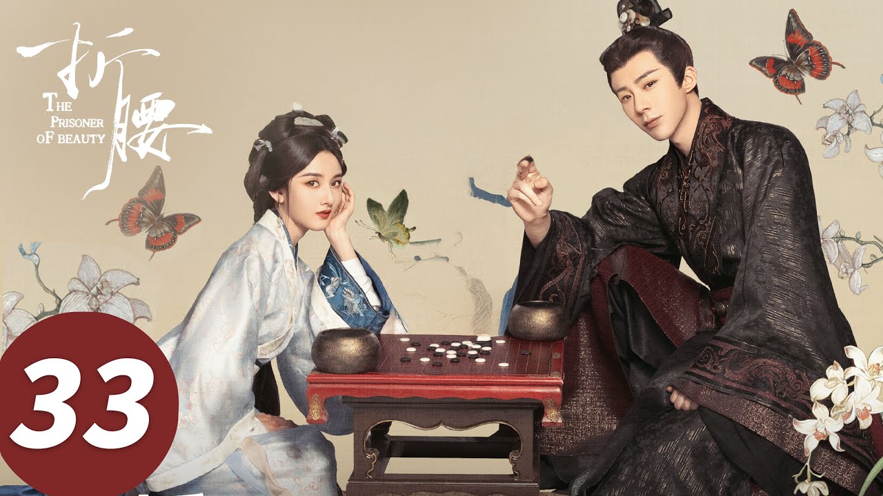 ENG SUB【折腰 The Prisoner of Beauty】EP33 小乔怀孕！准爸爸魏劭狂喜（宋祖儿、刘宇宁）