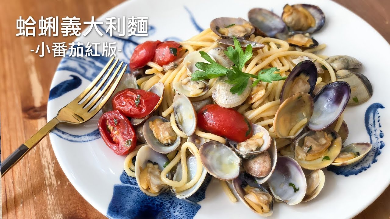 鮮美絕倫義大利蛤蜊麵 一滴白酒都不用 Vermicelli alle vongole