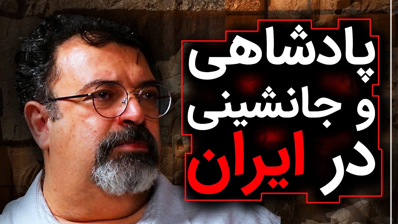نظام پادشاهی و جانشینی در ایران! | گفتگو با مهرداد ملک زاده | رسانه پارسی