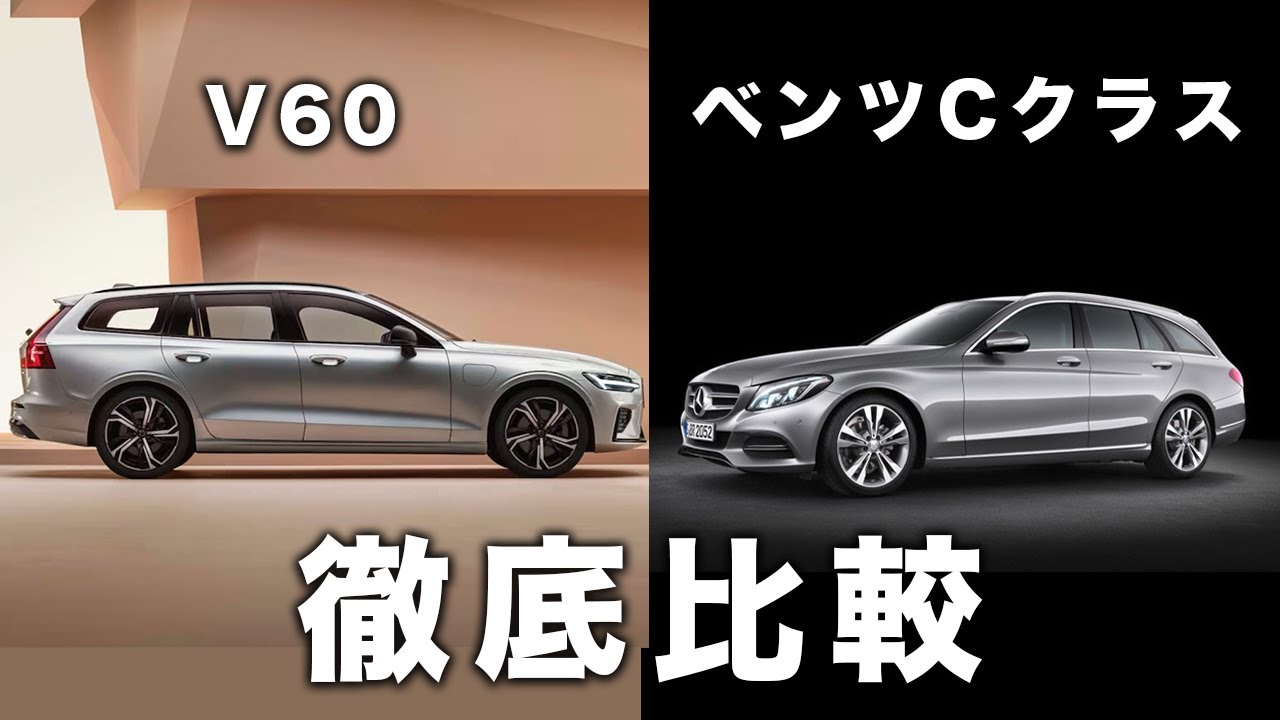 【車種比較】V60とベンツCクラスの違いを徹底解説