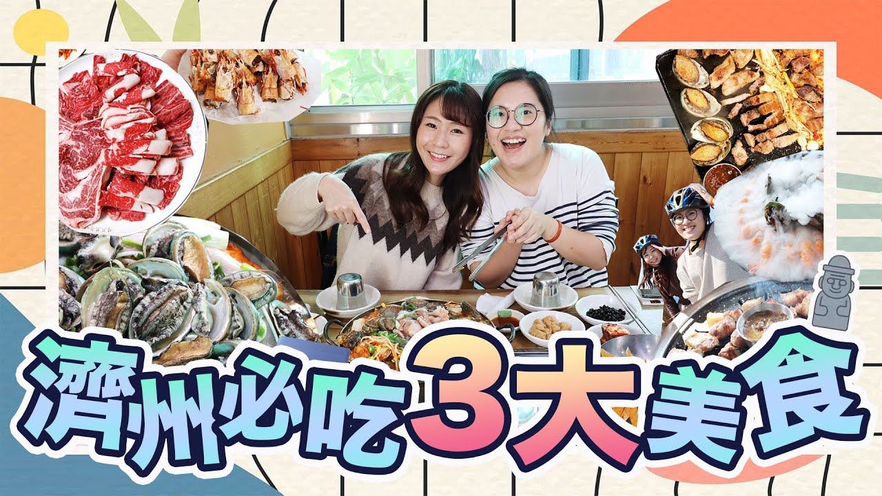 [中字]【JEJU VLOG】濟州4日3夜行程懶人包！必吃美食 | 沿超美海岸線踏單車 | 女生也適用的輕量運動小旅行  | KIMCHIPAT
