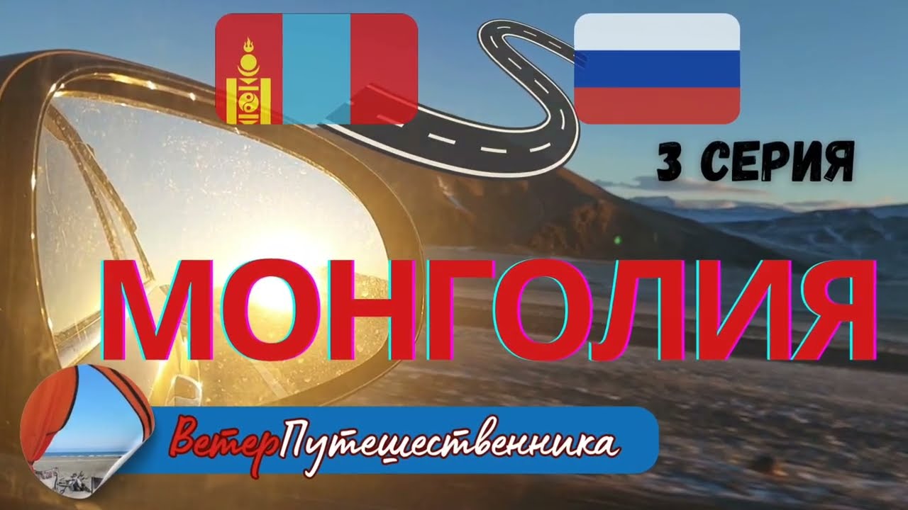 3 серия Монголия, г.Баян-Улгии 13.12.2025