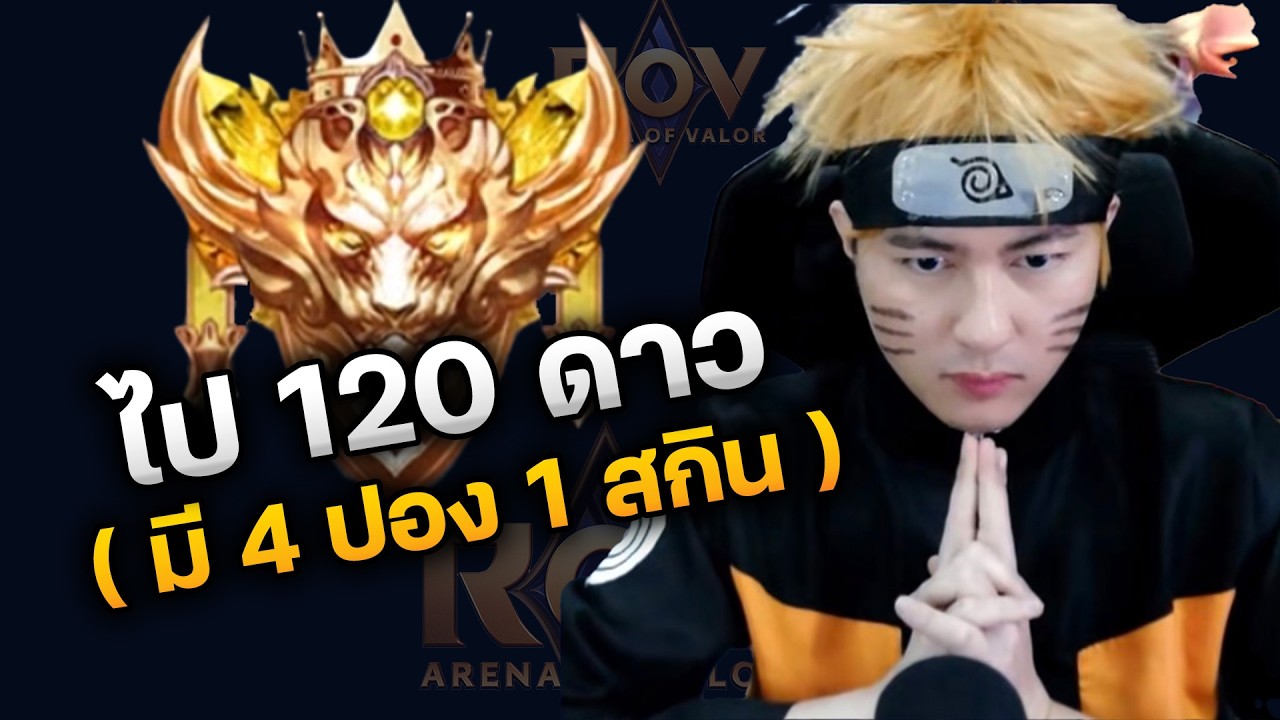 ไป 120 ดาว ขอตึงๆ ( มี 4 ปอง +1 สกิน )