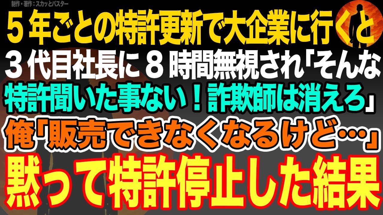 【感動スカッと】5年ごとの特許更新で大企業に行くと3代目社長に8時間無視され｢そんな特許聞いた事ない！詐欺師は消えろ｣俺｢販売できなくなるけど…｣黙って特許停止した結果【いい話・朗読・泣ける話】