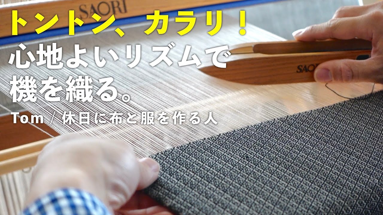 【手織り】心地よいリズムで、ただひたすらに機を織る。【ASMR】