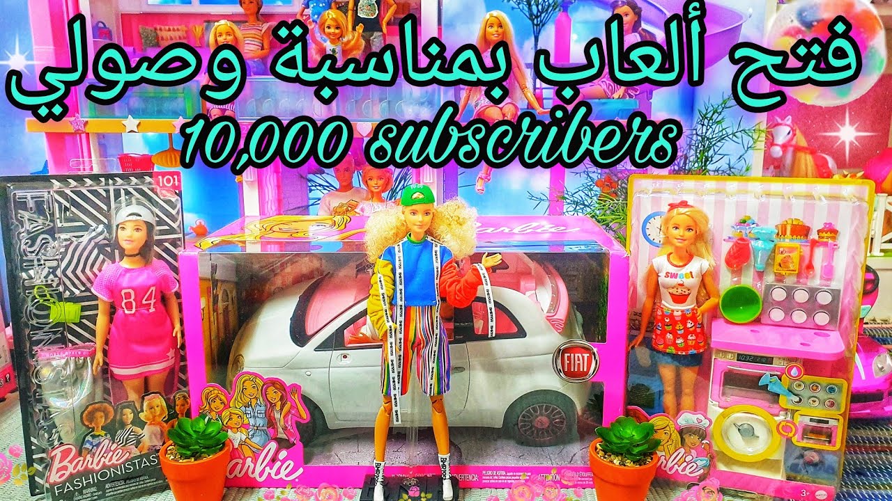 فتح ألعاب أصلية بمناسبة وصولي إلى🎈🎊🎉10,000 مشترك🎉🎊🎈(ميس في عالم باربي) ❤أحبكم❤