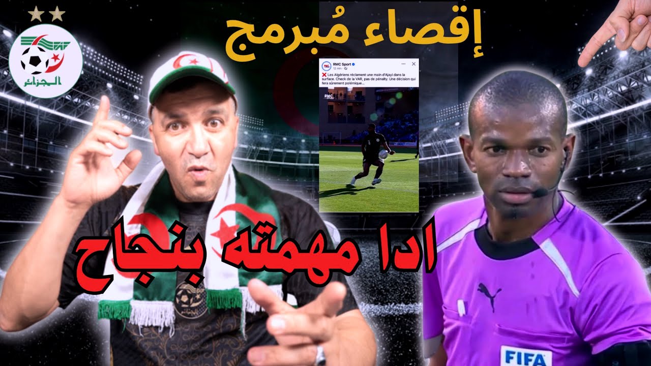إقصاء مُبرمج؟ جدل تحكيمي خطير يضرب الجزائر