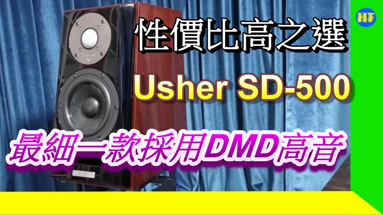 【#器材試聽】Usher SD-500 廠方最細一款採用DMD高音書架喇叭，性價比高！聽歌、AV兩皆宜！#Usher #SD500 #DMD