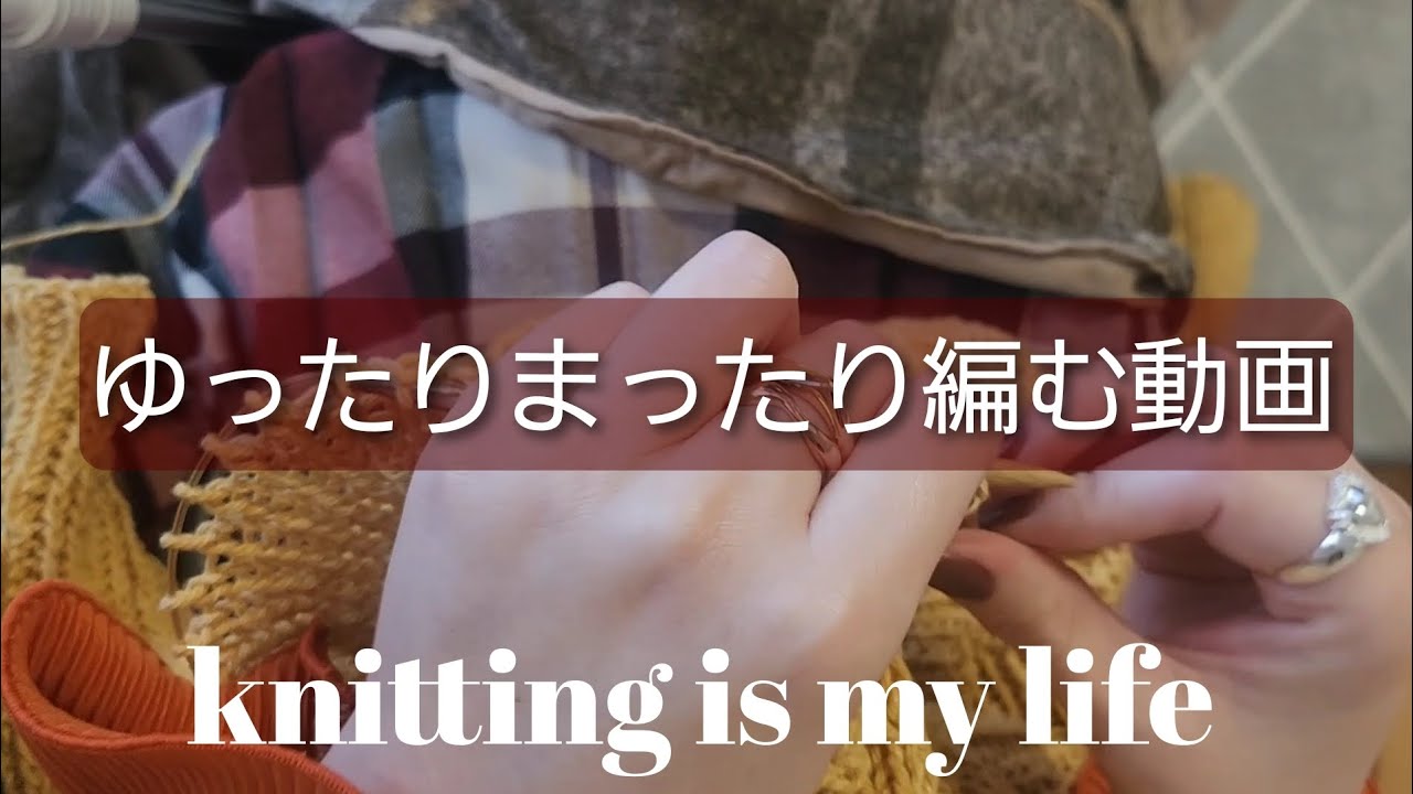 🧸knitting is my life🐑ゆったりまったり手元の動画一緒に「編む」を楽しみましょ〜🌸
