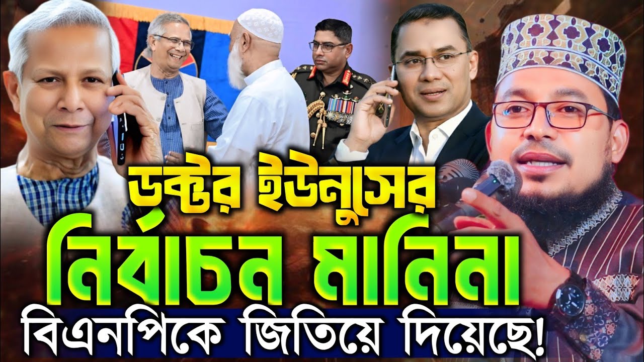 ডক্টর ইউনুসের নির্বাচন মানিনা বিএনপিকে জিতিয়ে দিয়েছে || কবির বিন সামাদ || Kabir Bin Samad New waz 