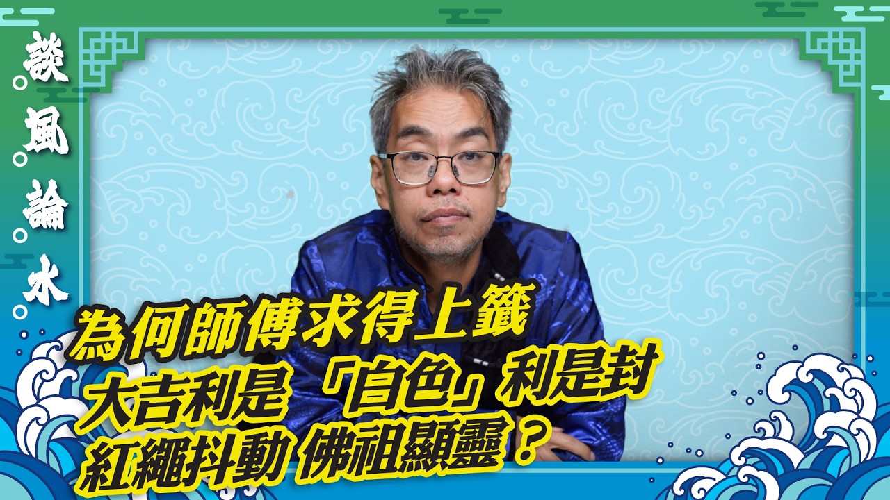 【談風論水】（228）豪師傅：為香港求得上籤「收拾行李往帝京 姓名必舉動公卿 承恩深處朝金闕 得賜傳臚唱姓名」。