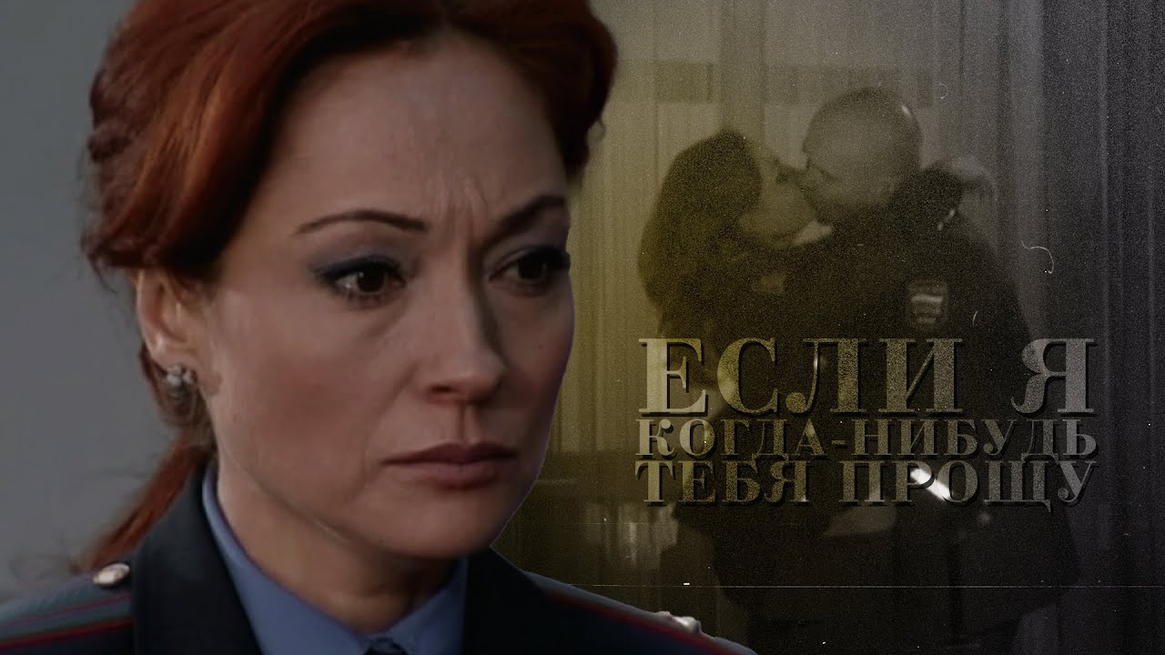 Зимина и Глухарев - Если я когда-нибудь тебя прощу | Глухарь