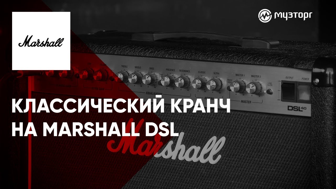 Классический кранч на Marshall DSL