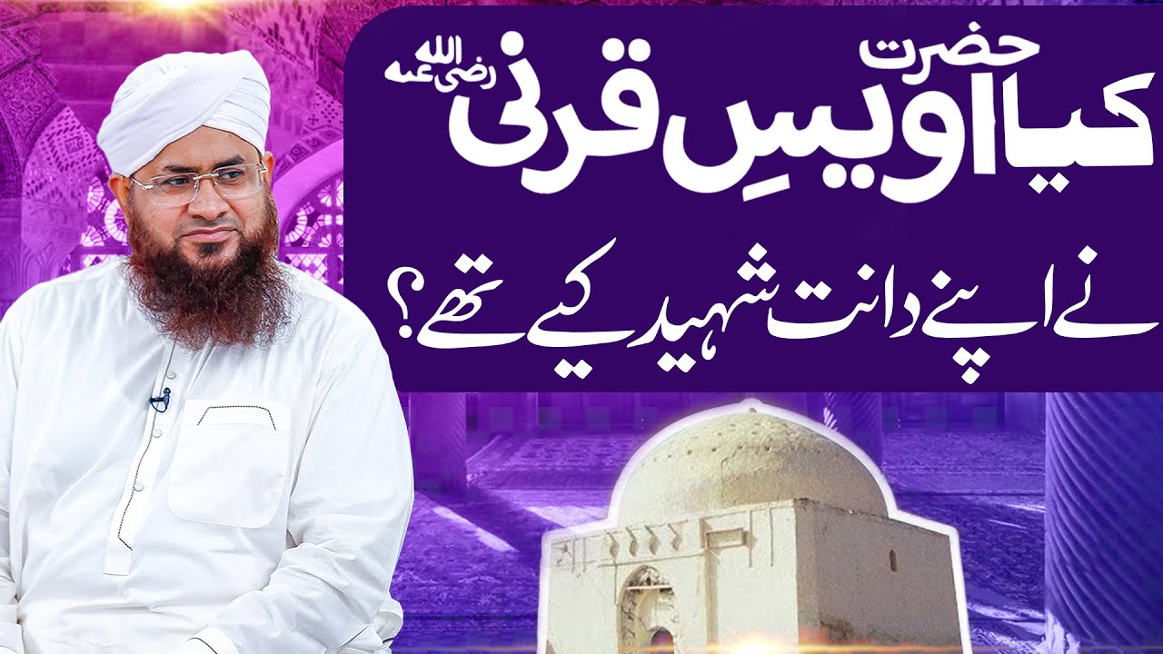 Kya Hazrat Owais Qarni رضی اللہ عنہ Ne Apne Daant Tor Diye Thay ? | Mufti Shafiq Attari