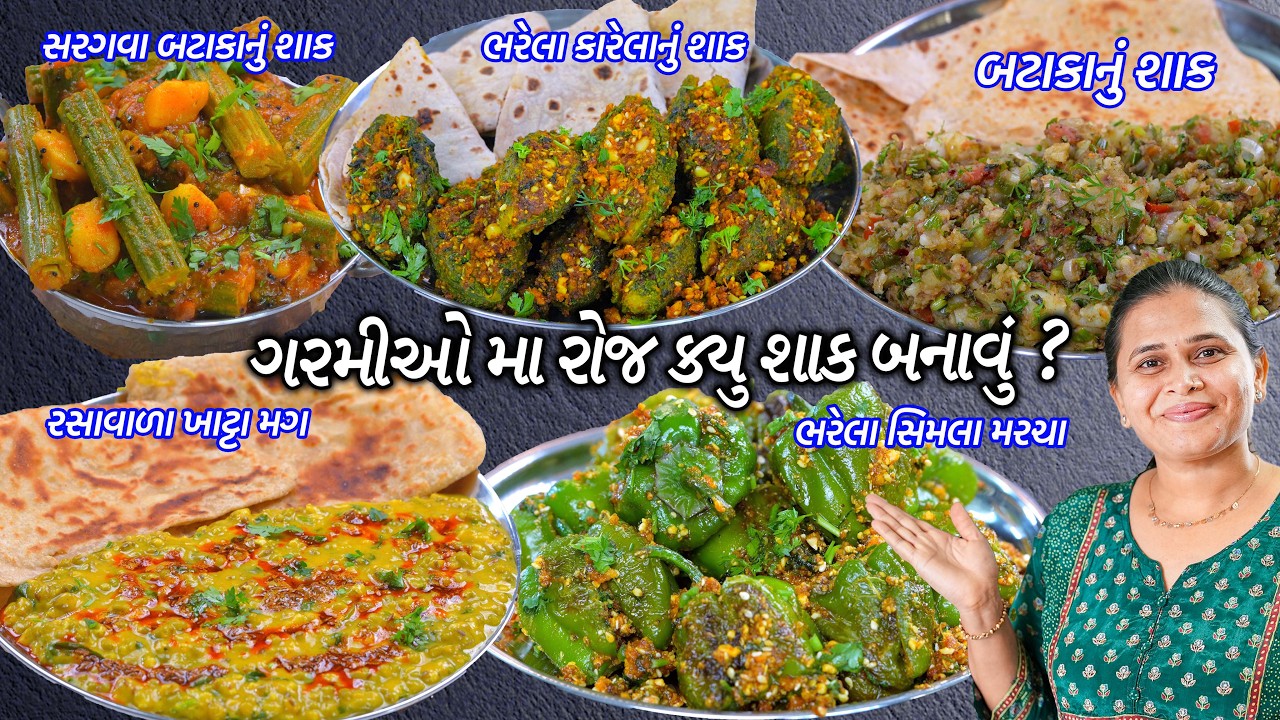 ગરમીઓમા રોજ ક્યુ શાક 5 ગુજરાતી શાક| Bataka nu shaak | Bharela Shimla | Drumstick Curry | Khatta Mag