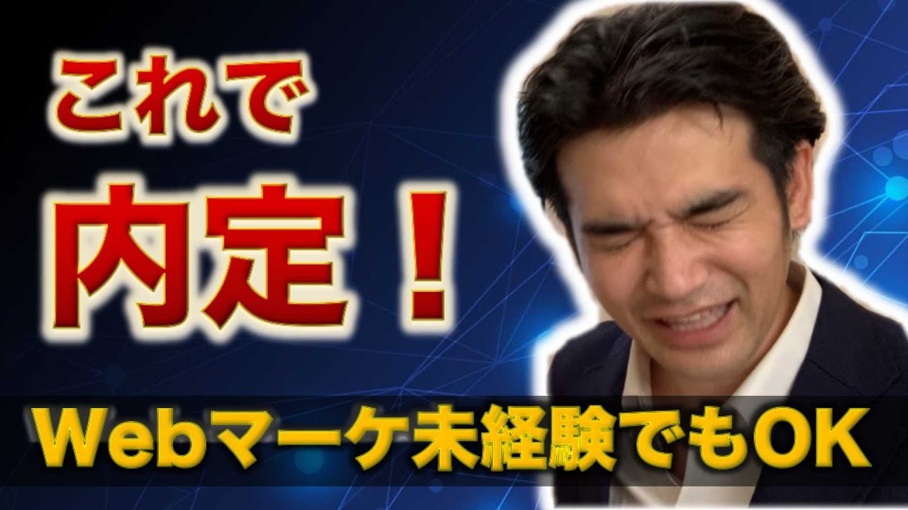 【Webマーケティング職】志望動機と面接対策【未経験者向け】