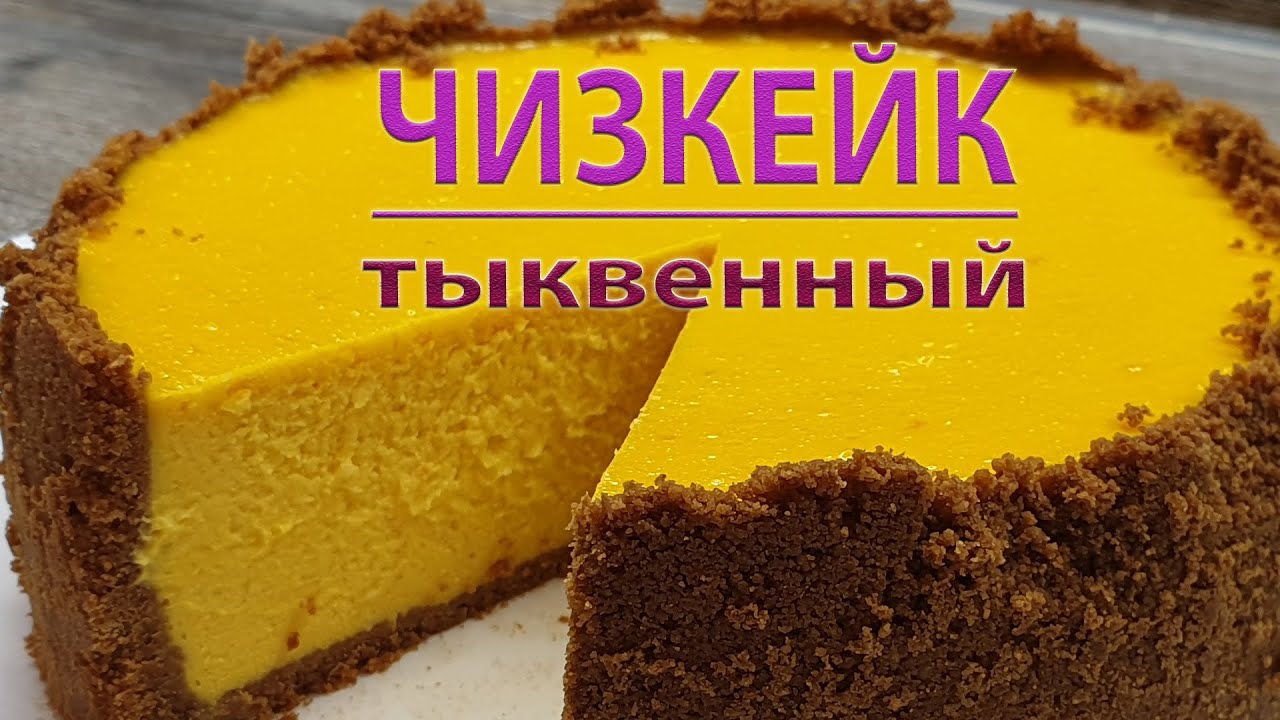 ЧИЗКЕЙК  / ТЫКВЕННЫЙ