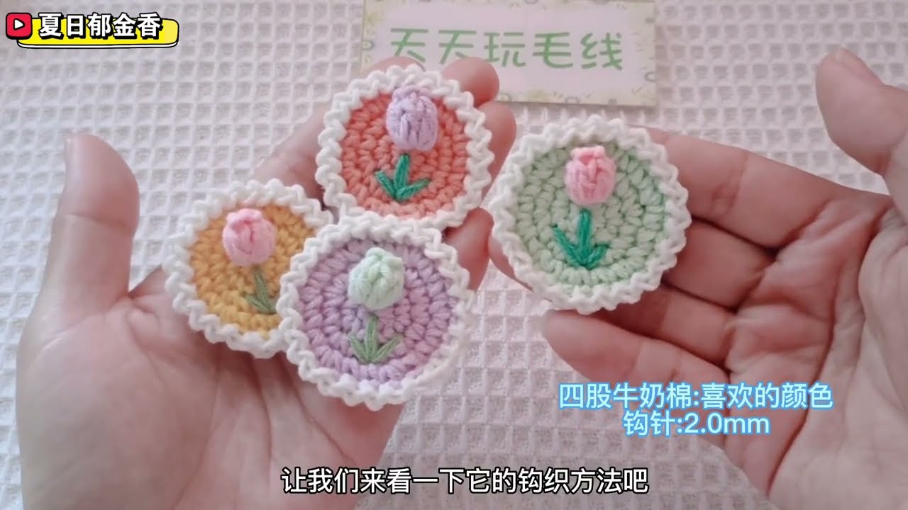 夏日郁金香钩针编织，可胸针、发夹，消灭零线头～