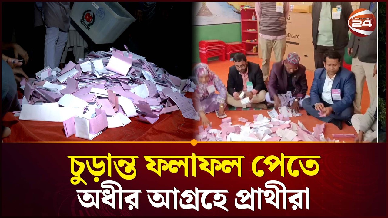 চুড়ান্ত ফলাফল পেতে অধীর আগ্রহে প্রাথীরা | Vote | Election 2026 | Channel 24