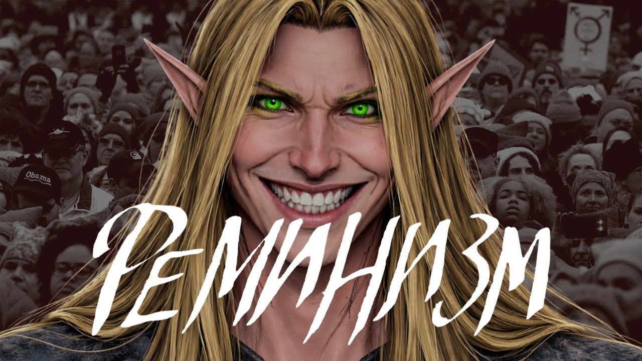 Защищаю ФЕМИНИСТОК(