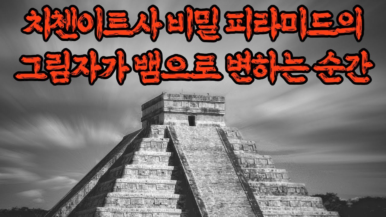 치첸이트사 비밀 피라미드의 그림자가 뱀으로 변하는 순간!! #미스터리, #불가사의, #치첸이트사
