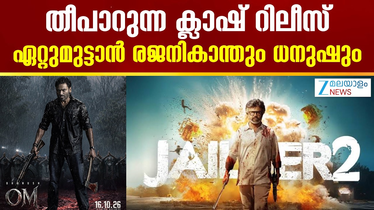 Jailer 2 Release Confirmed | തീപാറുന്ന ക്ലാഷ് റിലീസ്; ഏറ്റുമുട്ടാൻ രജനികാന്തും ധനുഷും
